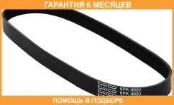 ������ JUST Drive / 6PK820 �������� 6 ��� 6PK820 ����