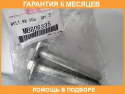 ���� ������� ������ ������ �������� (1��) Mitsubishi / MB809335 �������� 6 ��� MB809335 ����