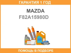 ����� ���������� Mazda / F82A15980D �������� 12 ��� F82A15980D ����