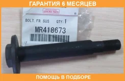���� ������� ������ �������� �������� Mitsubishi / MR418673 �������� 6 ��� MR418673 ����