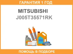 ������ ���� ��� �� ���� Vesta (15-)X-Ray (15-) 18i (VS-CM 0120) Mitsubishi / J005T35571RK �������� 12 ��� J005T35571RK ����