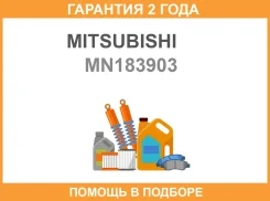 ������������ ��������������� ���� Mitsubishi / MN183903 �������� 24 ��� MN183903 ����