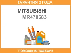 ��������� Mitsubishi / MR470683 �������� 24 ��� MR470683 ����