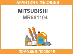 ������� Mitsubishi / MR581104 �������� 6 ��� MR581104 ����