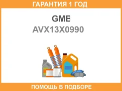 ������ �������� GMB / AVX13X0990 �������� 12 ��� AVX13X0990 ����