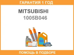 ��������� ��� ������������� ������������ Mitsubishi / 1005B046 �������� 12 ��� 1005B046 ����