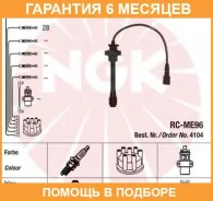 ������� ��������� NGK / RCME96 �������� 6 ��� RCME96 ����