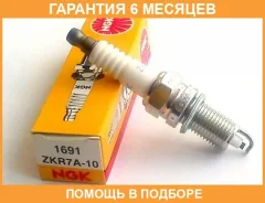 ����� ��������� NGK / ZKR7A10 �������� 6 ��� ZKR7A10 ����