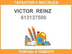 ��������� ������� ����� ��������� Victor Reinz / 613137500 �������� 6 ��� 613137500 ����
