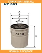 �������� ������ Filtron / OP551 �������� 1 ��� OP551 ����