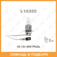 ����� ���������� (H3 12V 55W PK22s) Lynxauto / L10355 L10355 ����