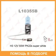 ����� ���������� (H3 12V 55W PK22s Super White) Lynxauto / L10355B L10355B ����