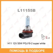 ����� ���������� (H11 12V 55W PGJ19-2 Super White) Lynxauto / L11155B L11155B ����