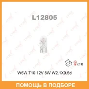 ����� ����������� (W5W (T10) 12V 5W W2,1x9,5d) Lynxauto / L12805 ���� �� 10 �� L12805 ����