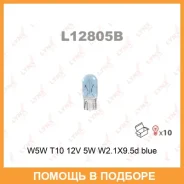 ����� ����������� (W5W (T10) 12V 5W W2,1x9,5d BLUE) Lynxauto / L12805B ���� �� 10 �� L12805B ����