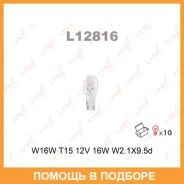����� ����������� (W16W (T15) 12V 16W W2,1x9,5d) Lynxauto / L12816 ���� �� 10 �� L12816 ����