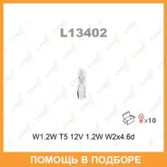����� ����������� (W1,2W (T5) 12V 1,2W W2x4,6d) Lynxauto / L13402 ���� �� 10 �� L13402 ����