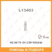 ����� ����������� Lynxauto / L13403 ���� �� 10 �� Lynxauto L13403 L13403 ����