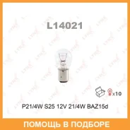 ����� ����������� (P21/4W (S25) 12V 21/4W BAZ15d) Lynxauto / L14021 ���� �� 10 �� L14021 ����