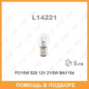 ����� ����������� (P21/5W (S25) 12V 21/5W BAY15d) Lynxauto / L14221 ���� �� 10 �� L14221 ����