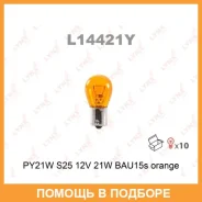 ����� ����������� (PY21W (S25) 12V 21W BAU15s Orange) Lynxauto / L14421Y ���� �� 10 �� L14421Y ����
