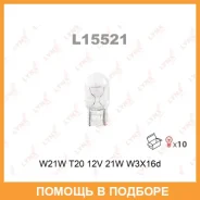 ����� ����������� (W21W (T20) 12V 21W W3x16d) Lynxauto / L15521 ���� �� 10 �� L15521 ����