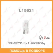 ����� ����������� (W21/5W (T20) 12V 21/5W W3x16q) Lynxauto / L15621 ���� �� 10 �� L15621 ����