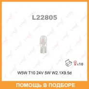 ����� ����������� (W5W (T10) 24V 5W W2,1x9,5d) Lynxauto / L22805 ���� �� 10 �� L22805 ����