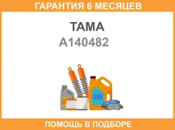 ��������� [82�C] TAMA / A140482 �������� 6 ��� A140482 ����