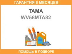 ��������� � ���������� TAMA / WV56MTA82 WV56MTA82 ����