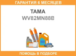 ��������� TAMA / WV82MN88B �������� 6 ��� WV82MN88B ����