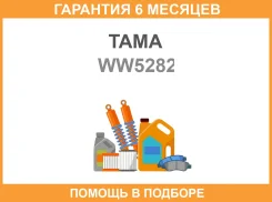 ��������� TAMA / WW5282 �������� 6 ��� WW5282 ����
