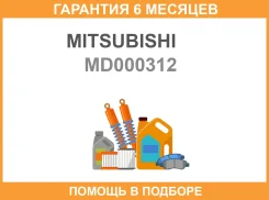 ��������� ���������� ����. ������ ����. Mitsubishi / MD000312 �������� 6 ��� MD000312 ����