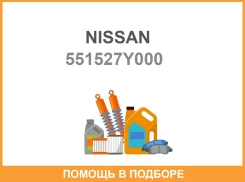 ����������� Nissan / 551527Y000 551527Y000 ����