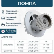 ����� ������� Chevrolet (Lacetti; Aveo 1.6, Cruze 09-,12-), Daewoo (Gentra) Arirang ARG701012 ARG701012 ����