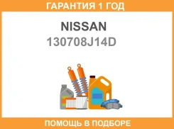 ���������� ���� Nissan / 130708J14D �������� 12 ��� 130708J14D ����