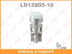 ����� ������������ (LED W5W T10 12V W2.1x9.5d 6500K X10) Lynxauto / LD1280510 ���� �� 10 �� LD1280510 ����