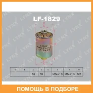 ������ ��������� Lynxauto / LF1829 LF1829 ����