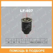 ������ ��������� Lynxauto / LF407 LF407 ����