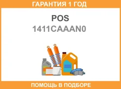������� ����������� KIA Spectra 04-12RIO 00-05 POS / 1411Caaan0 1411CAAAN0 ����