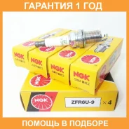 ����� ��������� NGK / ZFR6U9 �������� 12 ��� ZFR6U9 ����