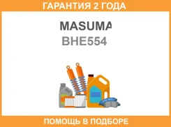 ����� ��������� /rear/ Masuma / BHE554 �������� 24 ���, ������ BHE554 ����