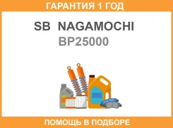 ������� ��������� SB Nagamochi / BP25000 �������� 12 ��� BP25000 ����