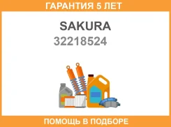 �������� ���������� ��������� Sakura / 32218524 �������� 60 ��� 32218524 ����