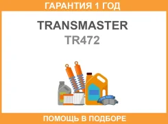 ������� ��������� ������� Transmaster / TR472 �������� 12 ��� TR472 ����