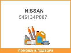 ������ Nissan / 546134P007 546134P007 ����