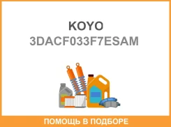 ��������� ���� ������ KOYO KOYO / 3DACF033F7ESAM 3DACF033F7ESAM ����