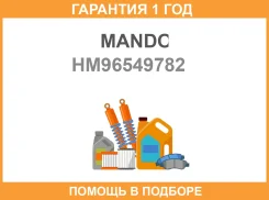 ���� ��������� ����� Mando / HM96549782 �������� 12 ��� HM96549782 ����