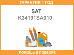 ����������� ������� ����� Subaru Forester SG 03-07 SAT / K34191SA010 �������� 12 ��� K34191SA010 ����