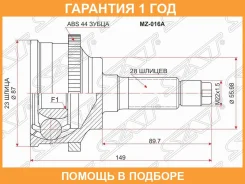 ���� (�������/ �����) Mazda 6 02-08 / 626 92-02 / Atenza 02-07 / Cronos 91-95 SAT / MZ016A �������� 12 ���, �������� MZ016A ����